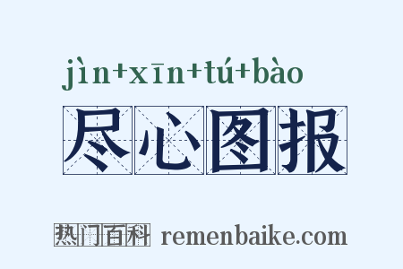 尽心图报是什么意思的图片